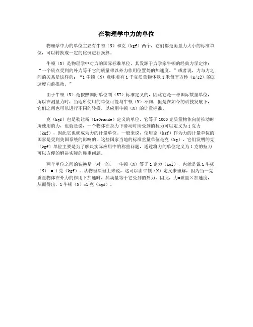 在物理学中力的单位