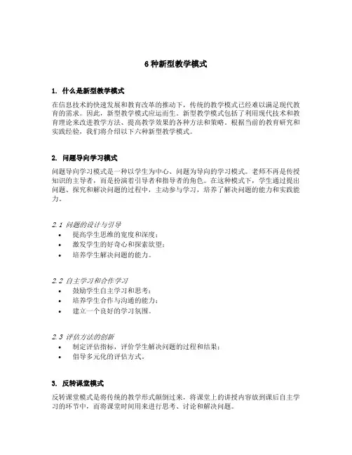 6种新型教学模式