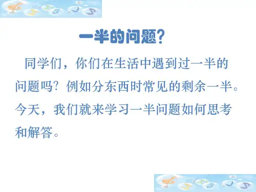一年级数学思维题分享一半问题ppt课件