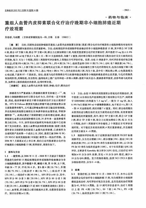 重组人血管内皮抑素联合化疗治疗晚期非小细胞肺癌近期疗效观察
