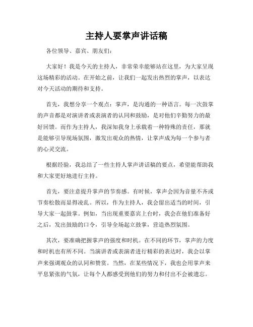 主持人要掌声讲话稿