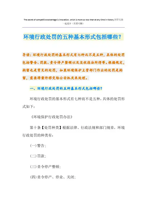 环境行政处罚的五种基本形式包括哪些？