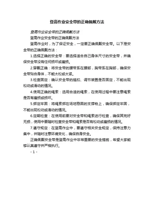 登高作业安全带的正确佩戴方法