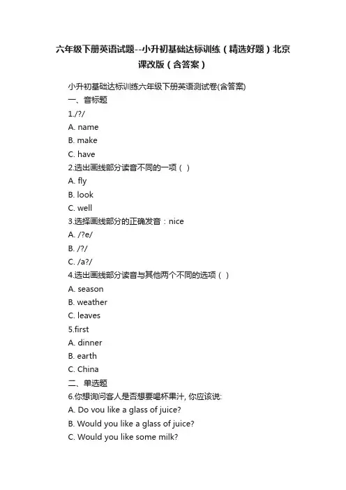 六年级下册英语试题--小升初基础达标训练（精选好题）北京课改版（含答案）