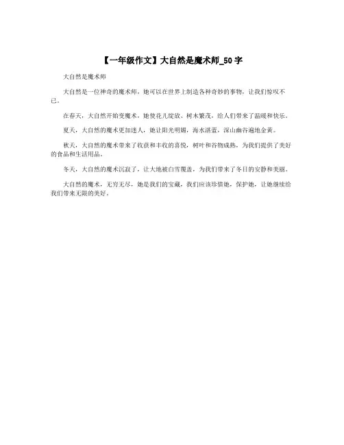 【一年级作文】大自然是魔术师_50字