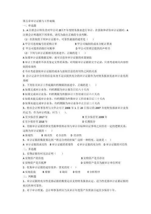 审计证据与工作底稿练习