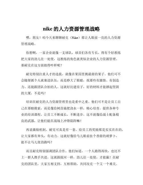 nike的人力资源管理战略
