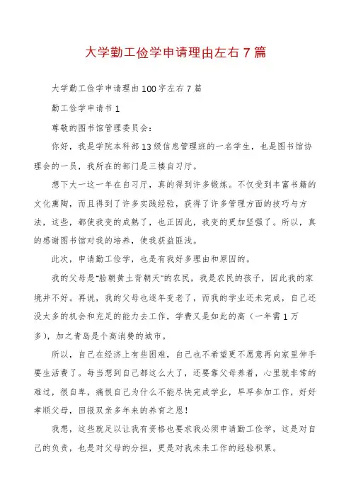 大学勤工俭学申请理由左右7篇