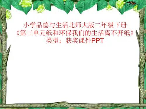 小学品德与生活北师大版二年级下册第三单元纸和环保我们的生活离不开纸 课件PPT N046