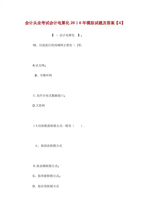 会计从业考试会计电算化模拟试题及答案【4】