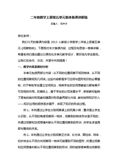 二年级数学第五单元集体备课讲解稿