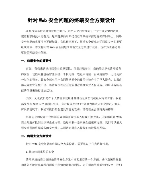 针对Web安全问题的终端安全方案设计