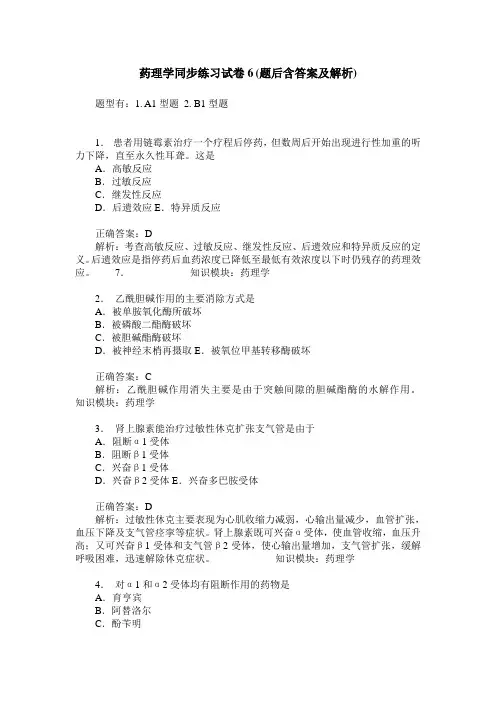药理学同步练习试卷6(题后含答案及解析)
