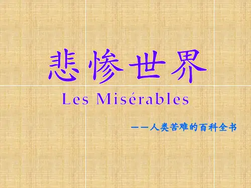 悲惨世界.ppt(1)