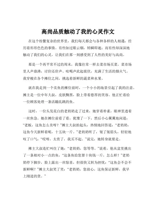 高尚品质触动了我的心灵作文