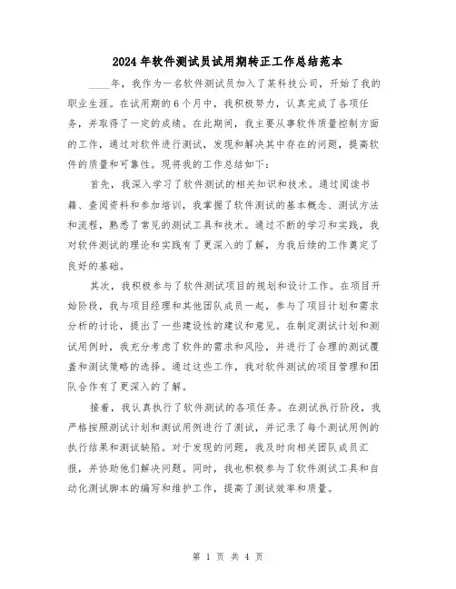 2024年软件测试员试用期转正工作总结范本（2篇）