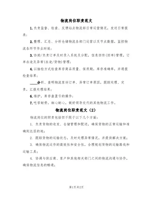 物流岗位职责范文（2篇）