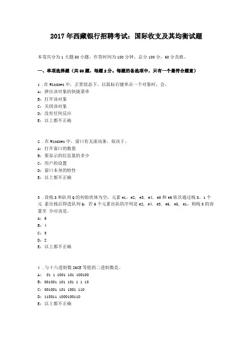2017年西藏银行招聘考试国际收支及其均衡试题