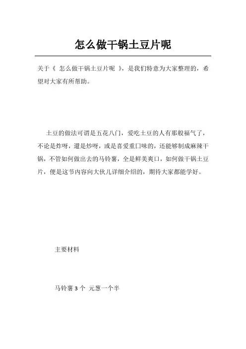 怎么做干锅土豆片呢