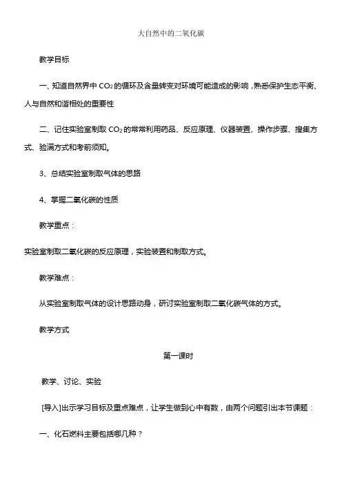 大自然中的二氧化碳教学设计