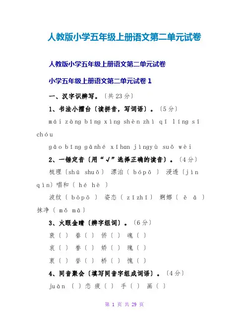 人教版小学五年级上册语文第二单元试卷