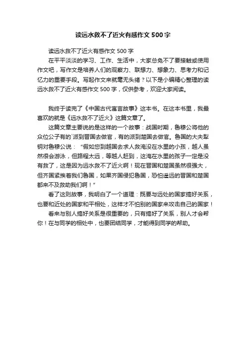 读远水救不了近火有感作文500字