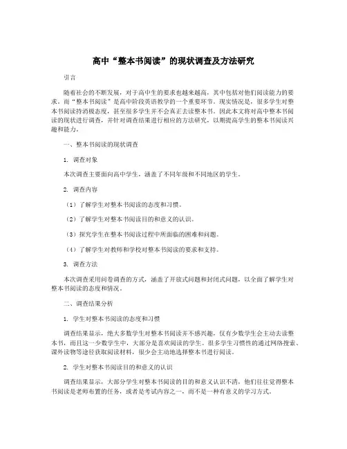 高中“整本书阅读”的现状调查及方法研究