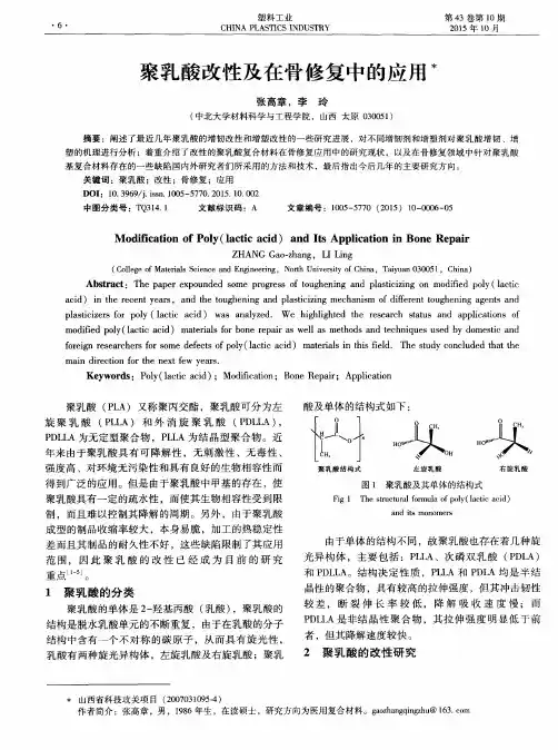 聚乳酸改性及在骨修复中的应用