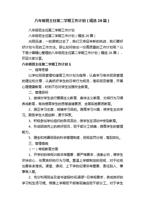八年级班主任第二学期工作计划（精选26篇）