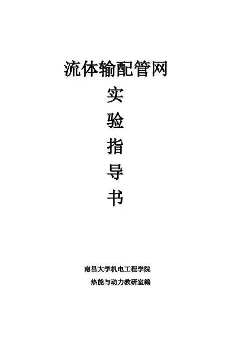流体输配管网实验指导书
