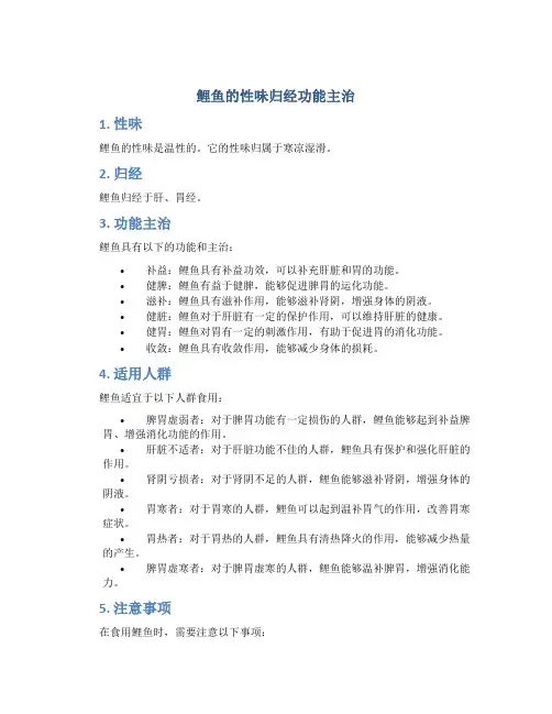 鲤鱼的性味归经功能主治