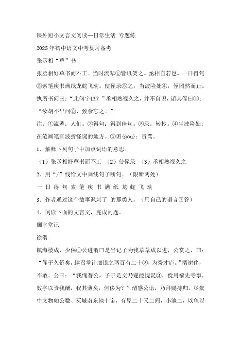 2025年初中语文中考复习备考课外短小文言文阅读专题练：日常生活(含答案)