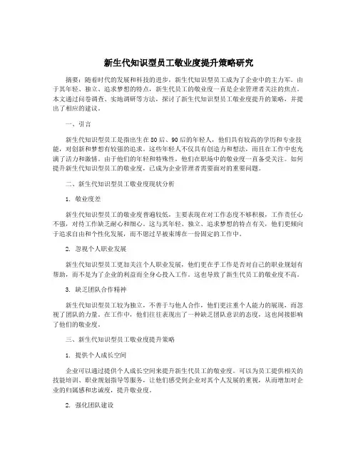 新生代知识型员工敬业度提升策略研究