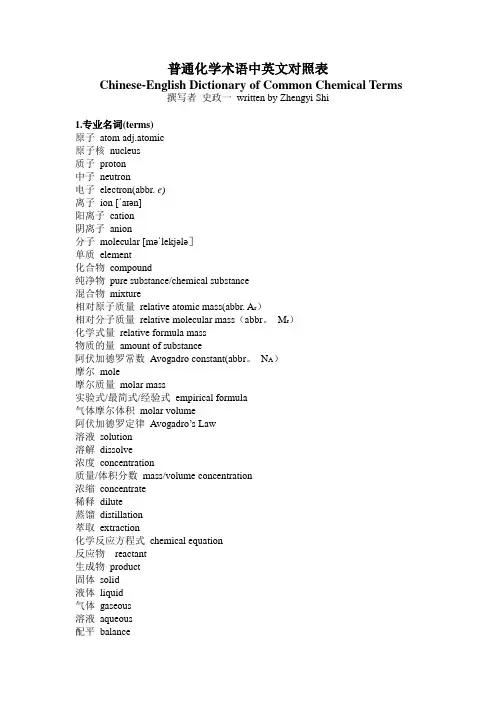 普通化学术语中英文对照表