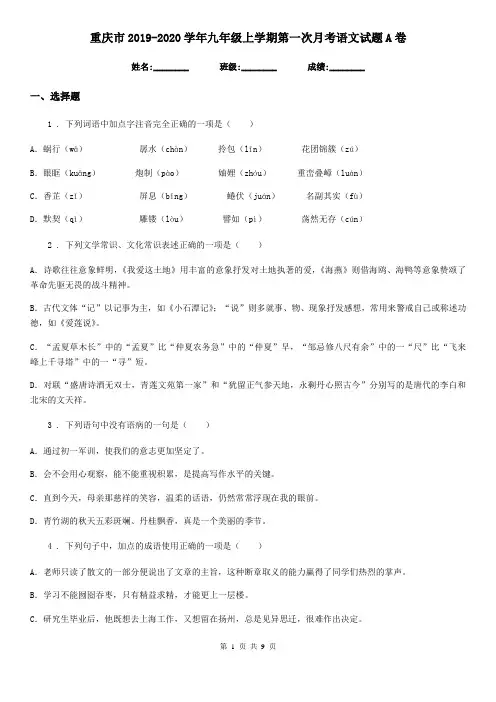 重庆市2019-2020学年九年级上学期第一次月考语文试题A卷