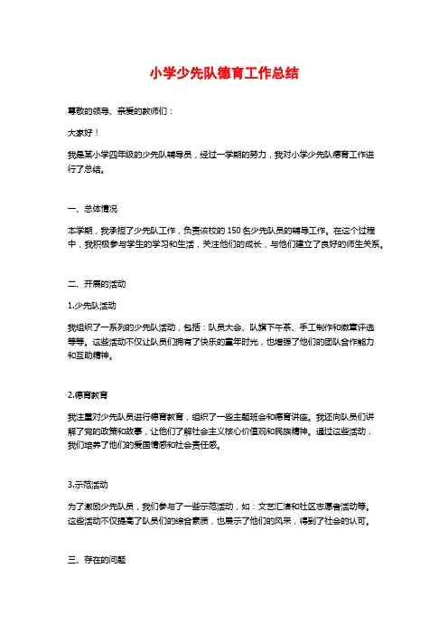 小学少先队德育工作总结