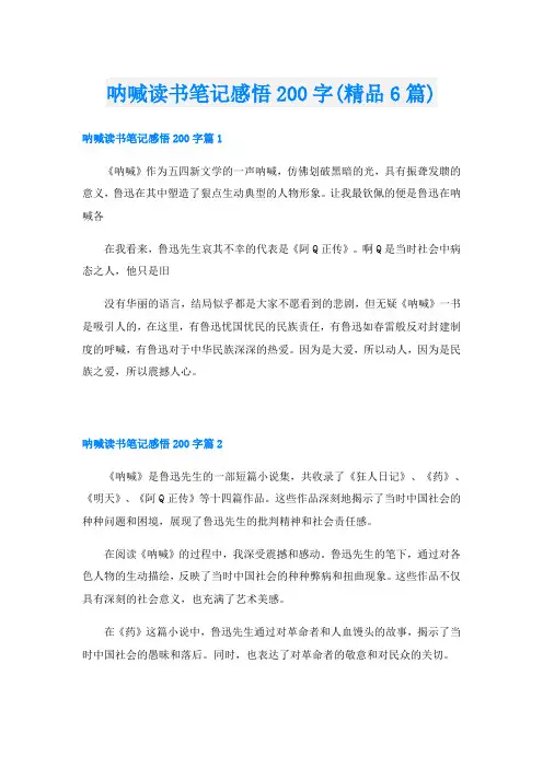 呐喊读书笔记感悟200字(精品6篇)