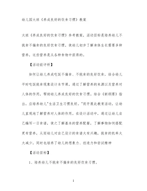 幼儿园大班《养成良好的饮食习惯》教案