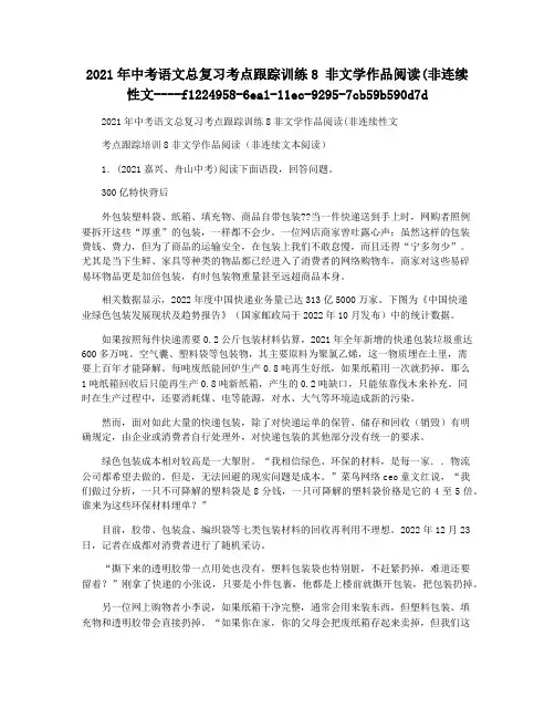 2021年中考语文总复习考点跟踪训练8 非文学作品阅读(非连续性文