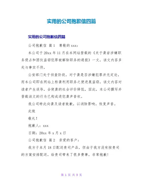 实用的公司道歉信四篇