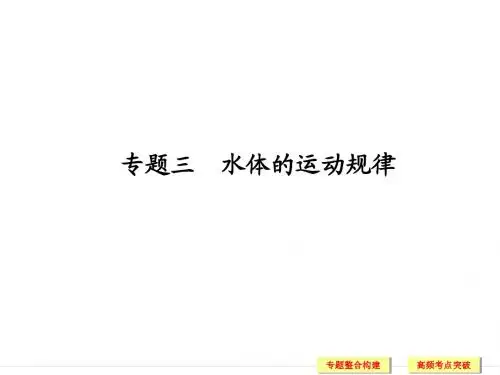 2019版高考地理二轮专题复习：专题3 水体的运动规律