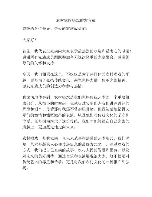 农村家族唱戏的发言稿