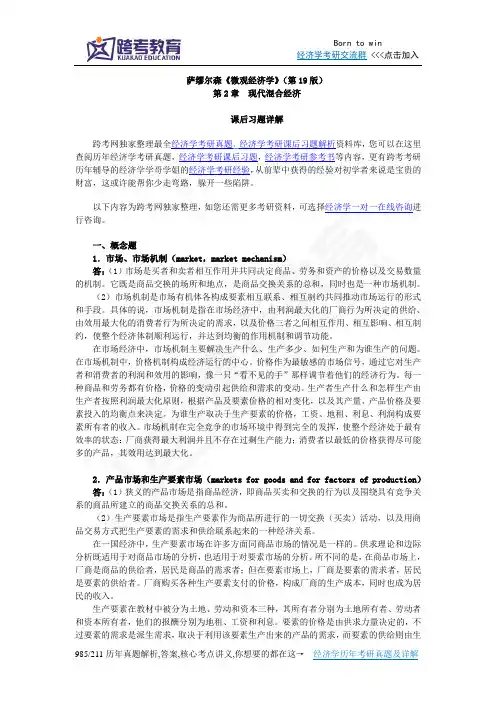 萨缪尔森《微观经济学》(第19版)习题详解(含考研真题)(第2章  现代混合经济)
