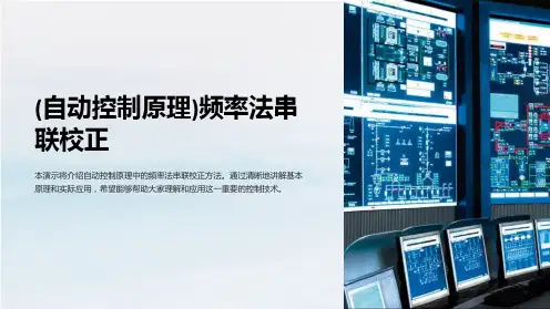 (自动控制原理)频率法串联校正