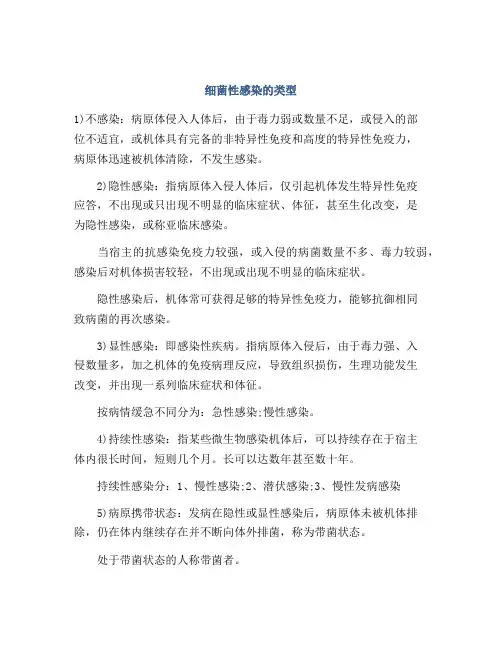 细菌性感染的类型