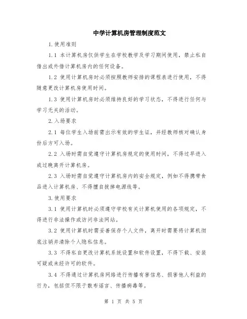 中学计算机房管理制度范文（二篇）