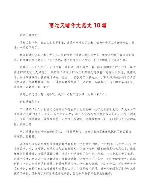 雨过天晴作文范文10篇