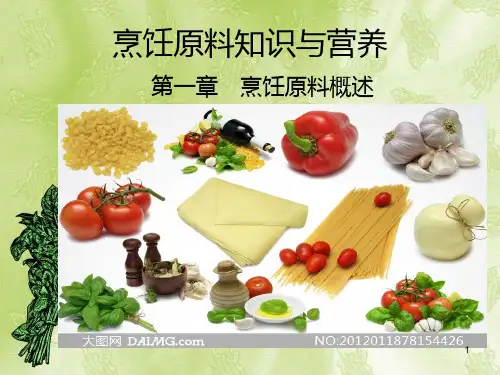 烹饪原料知识PPT课件