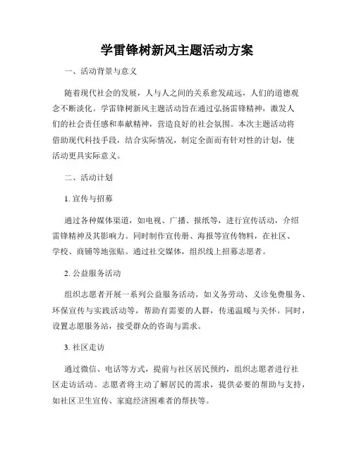 学雷锋树新风主题活动方案