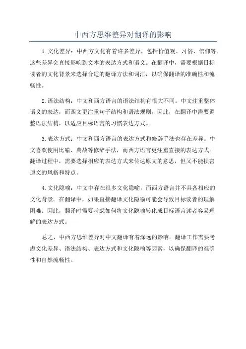 中西方思维差异对翻译的影响